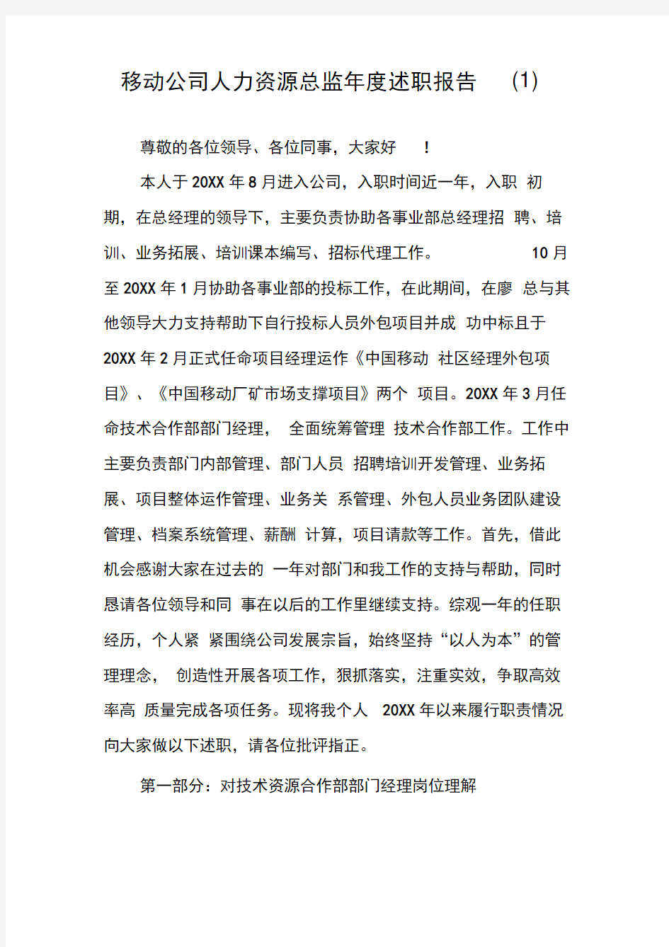 移动公司人力资源总监年度述职报告(1)