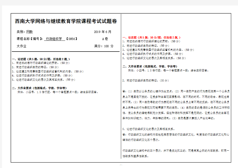 1906批次西南大学行政组织学【0856】大作业答案