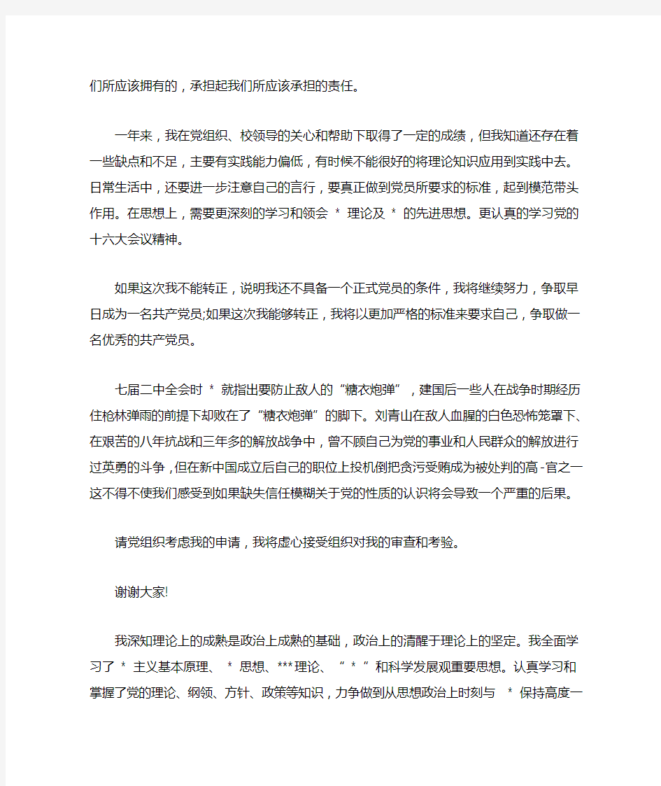 预备党员转正发言稿预备党员转正在支部大会上的发言稿