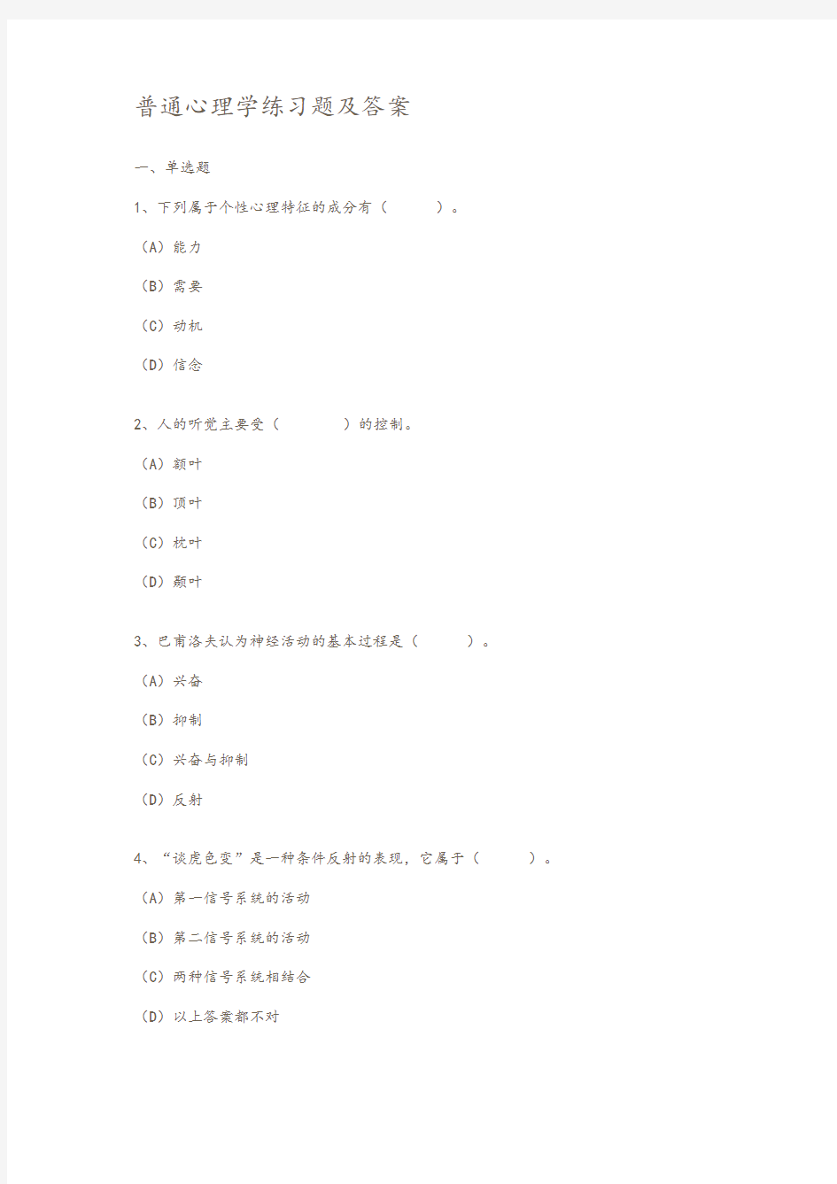 普通心理学练习试题和答案