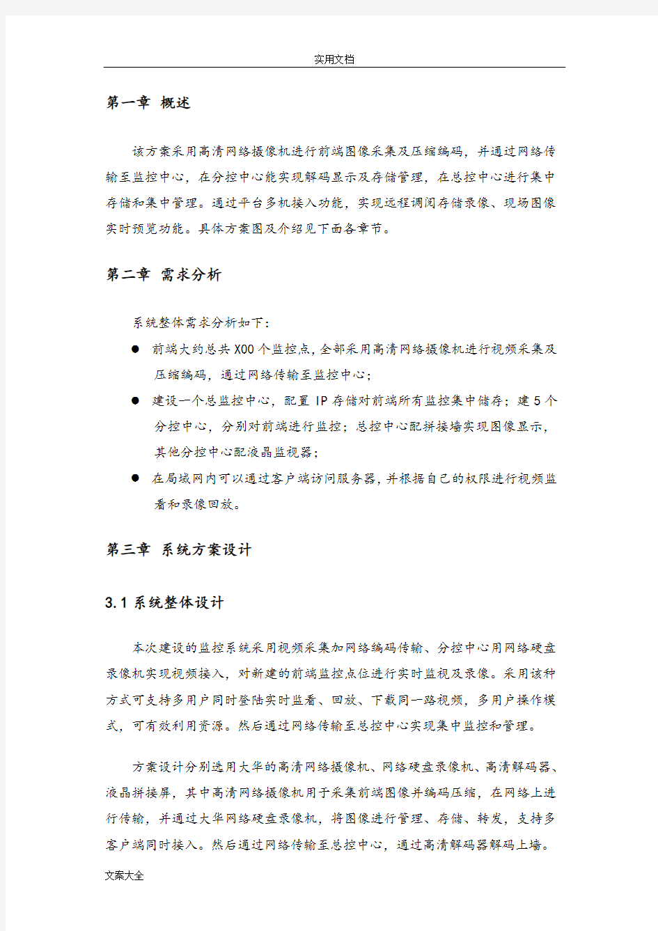 全高清网络监控方案设计