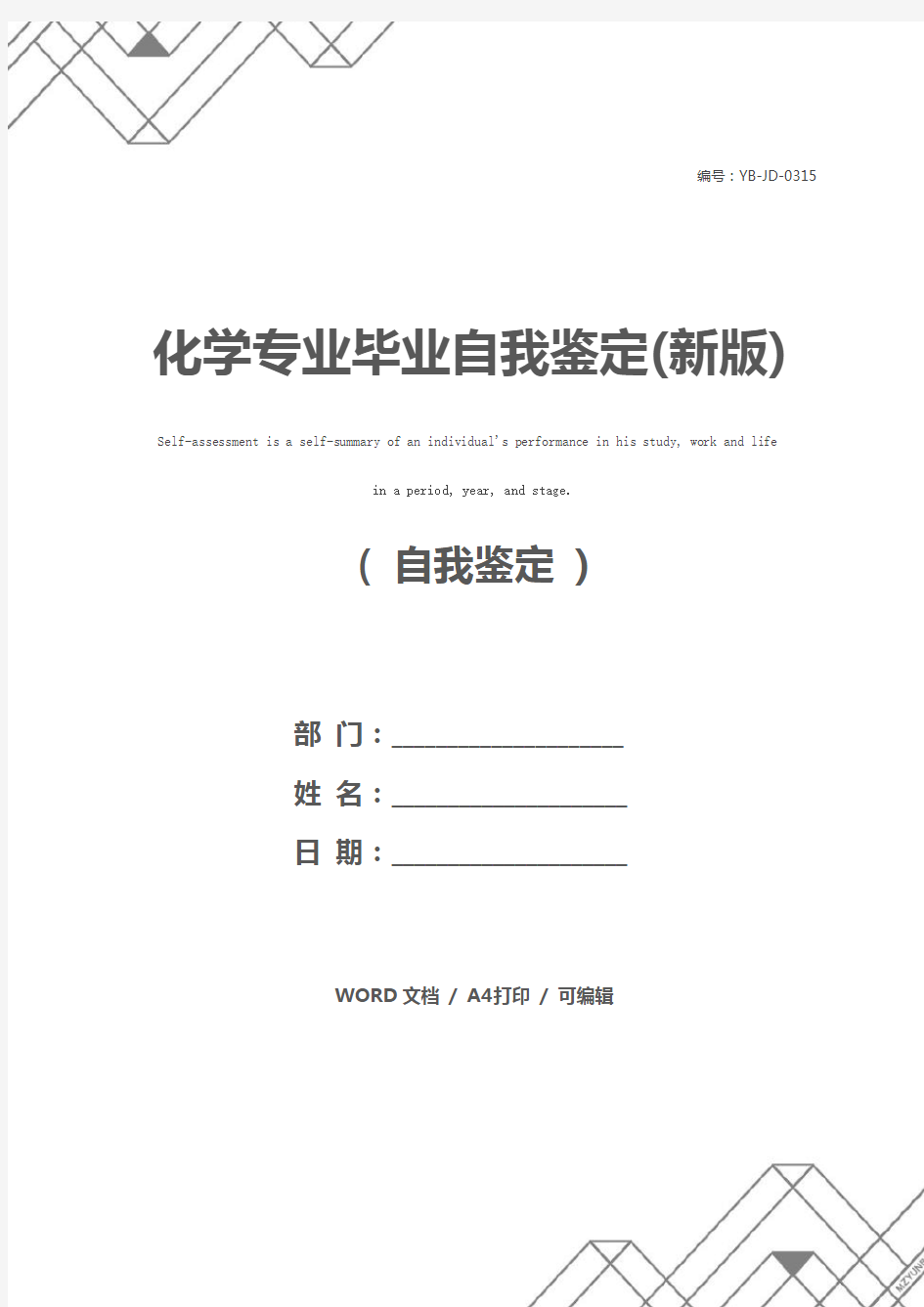 化学专业毕业自我鉴定(新版)