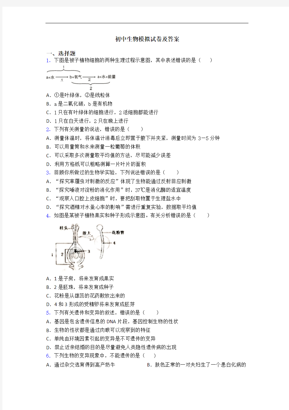 初中生物模拟试卷及答案