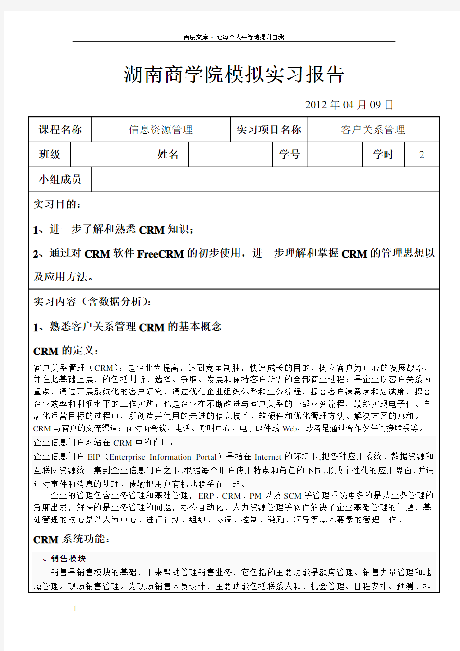 客户关系管理实验报告