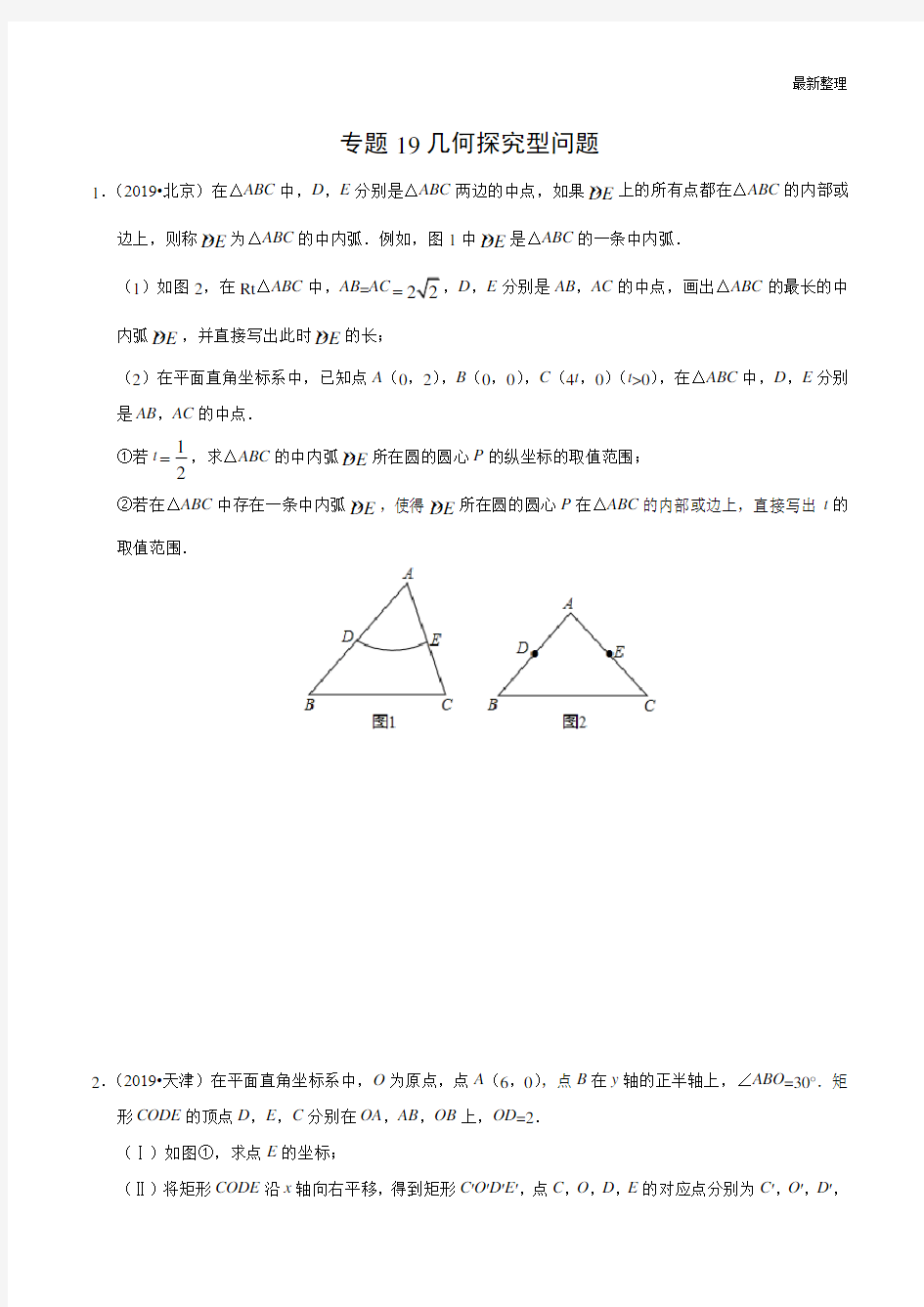 专题19 几何探究型问题(第01期)(原卷版)
