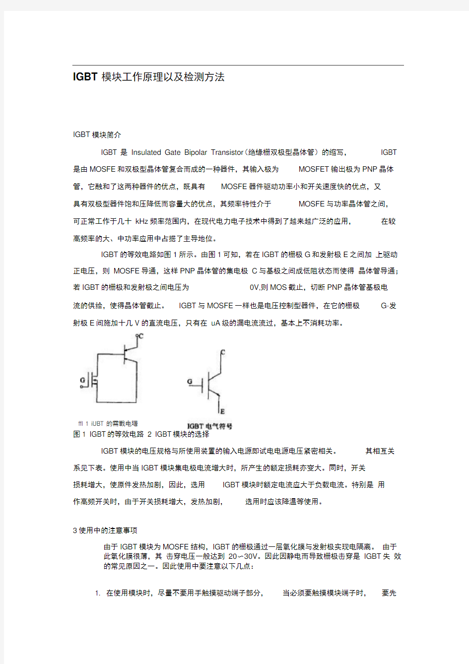 IGBT模块工作原理以及检测方法