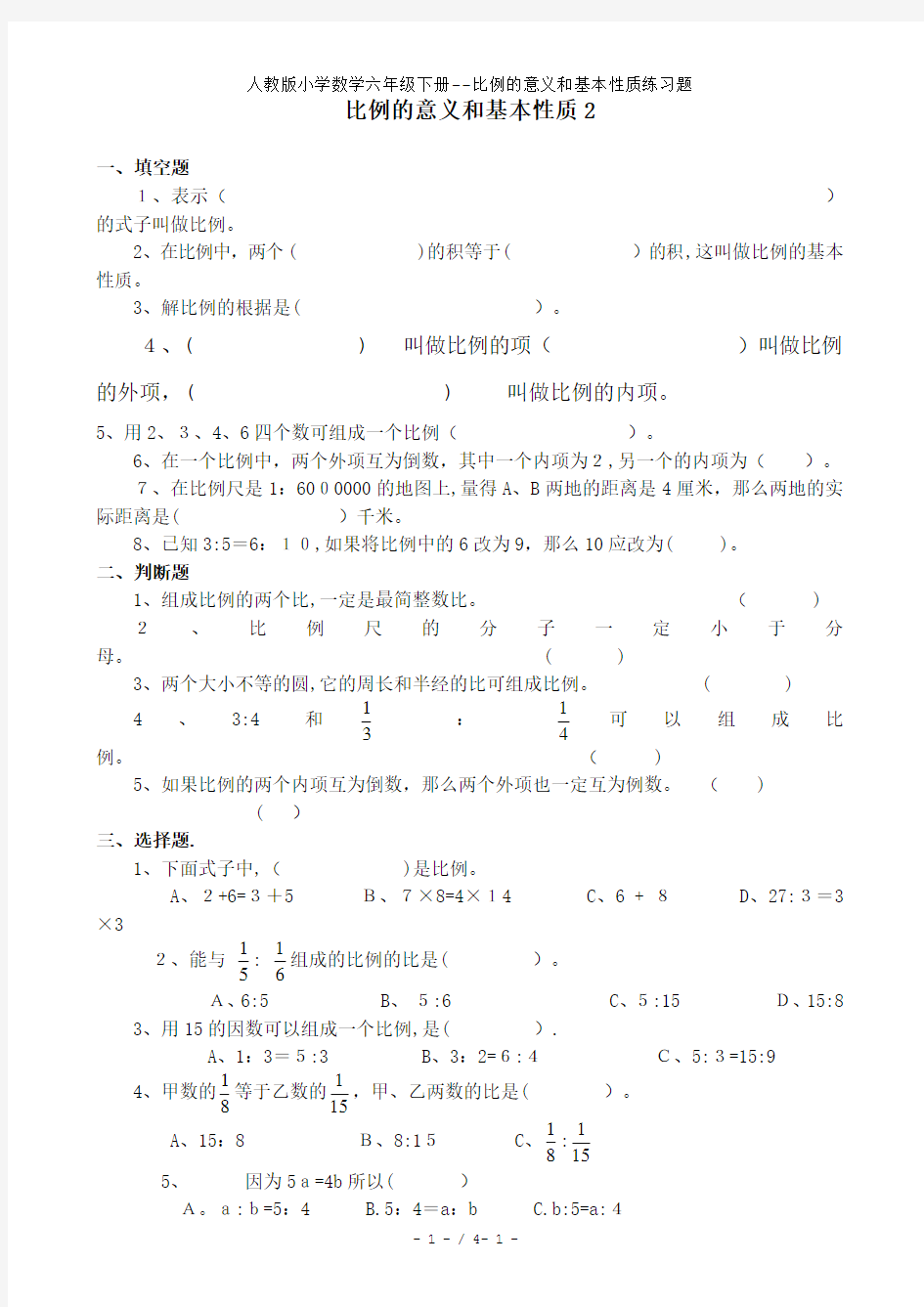 人教版小学数学六年级下册--比例的意义和基本性质练习题