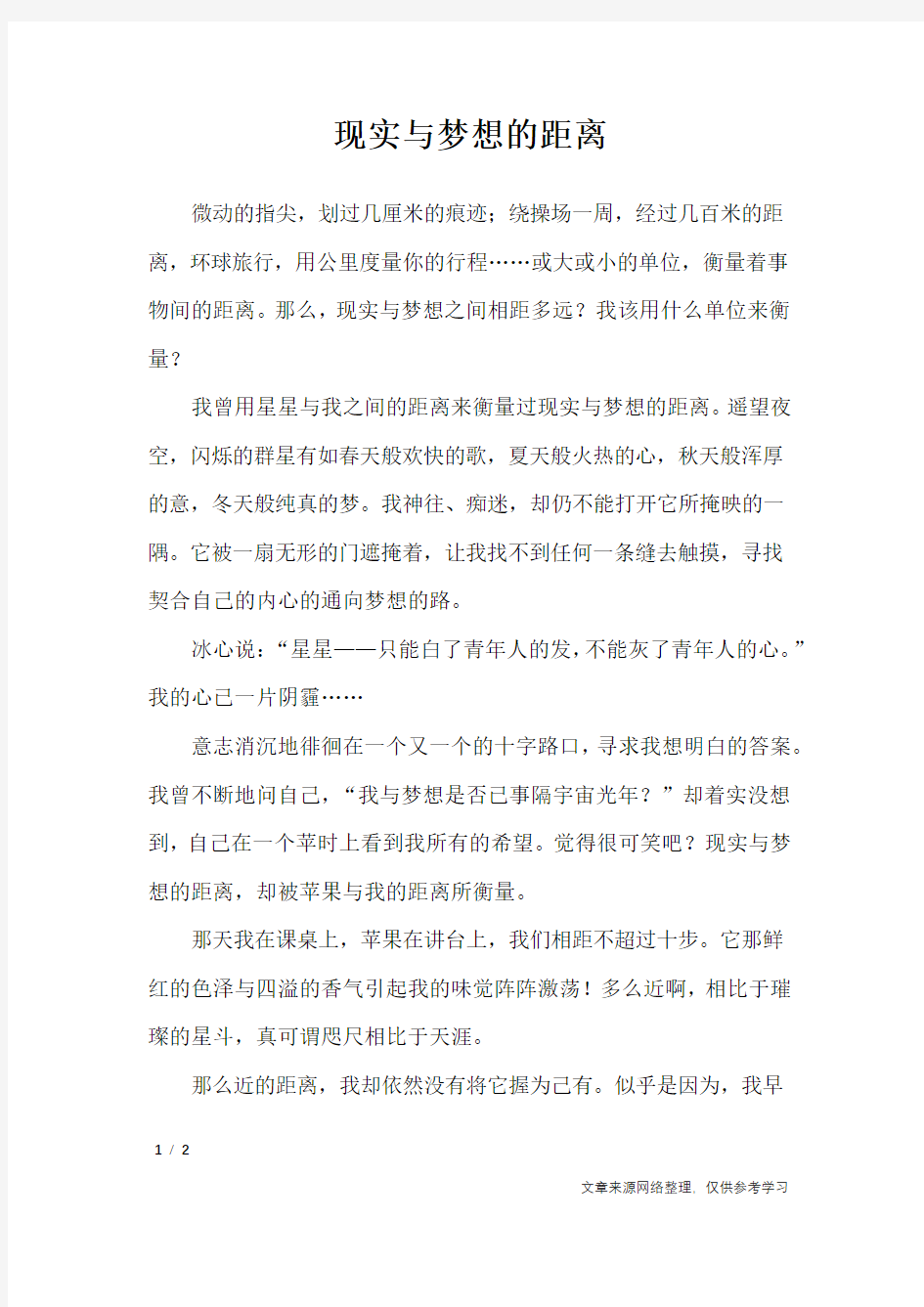 现实与梦想的距离_初中作文