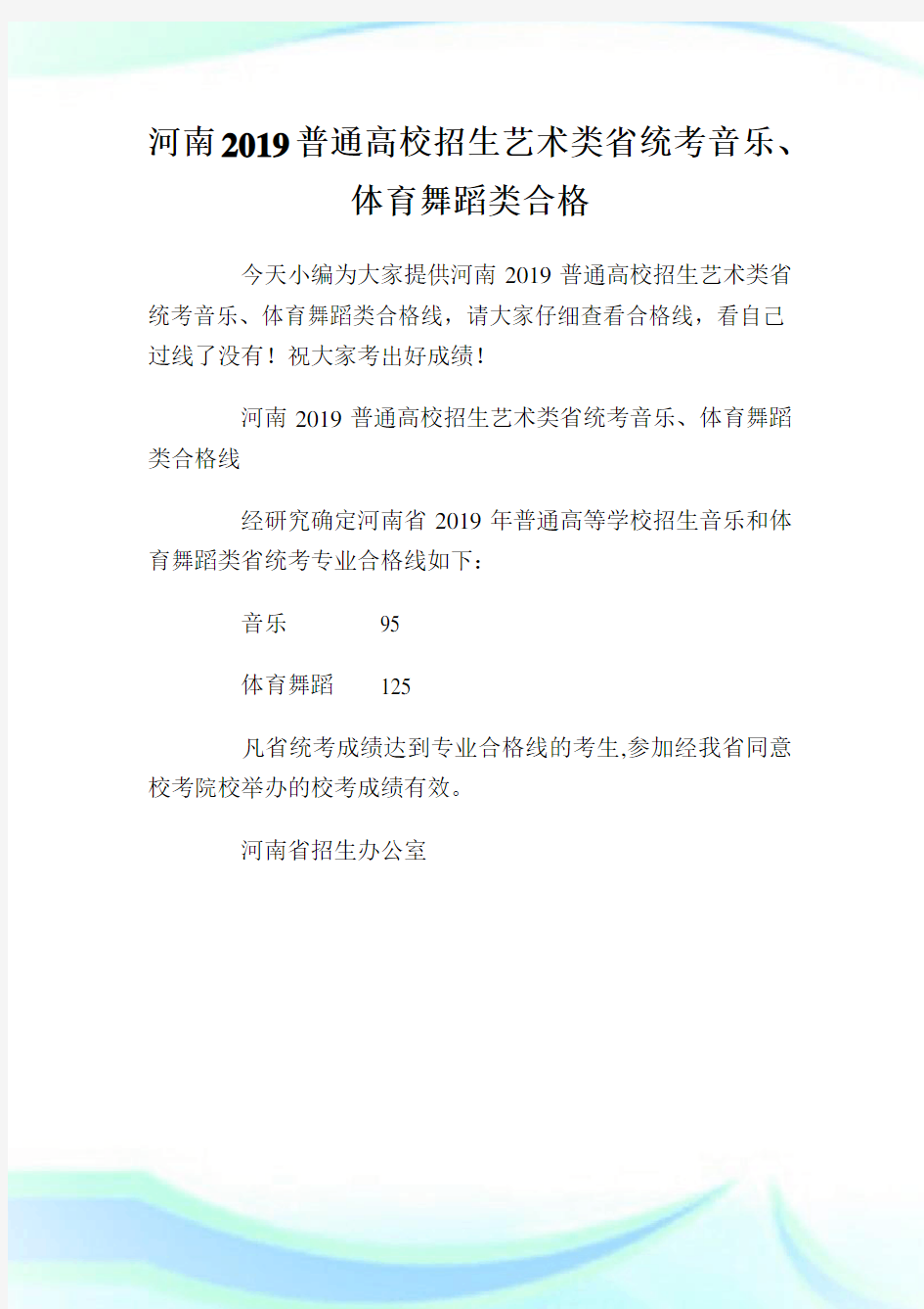 河南2019普通高校招生艺术类省统考音乐、体育舞蹈类合格线.doc