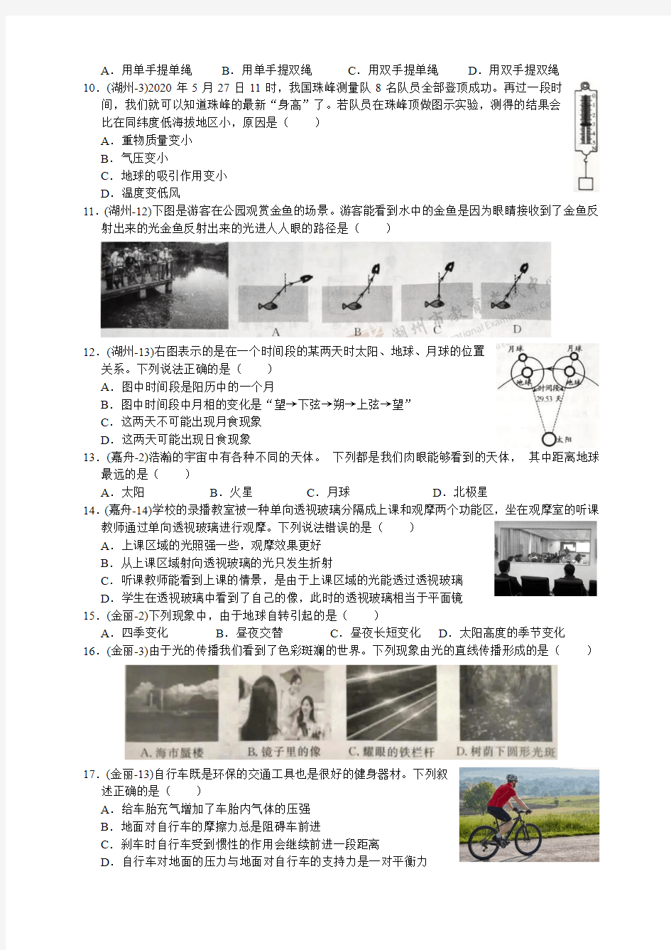 2020年浙江省中考科学分类汇编(七年级下册 含答案)