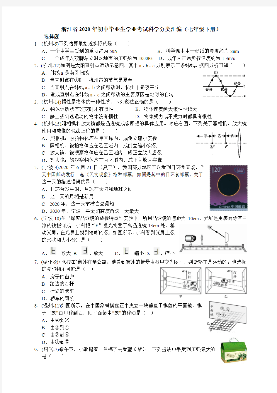 2020年浙江省中考科学分类汇编(七年级下册 含答案)