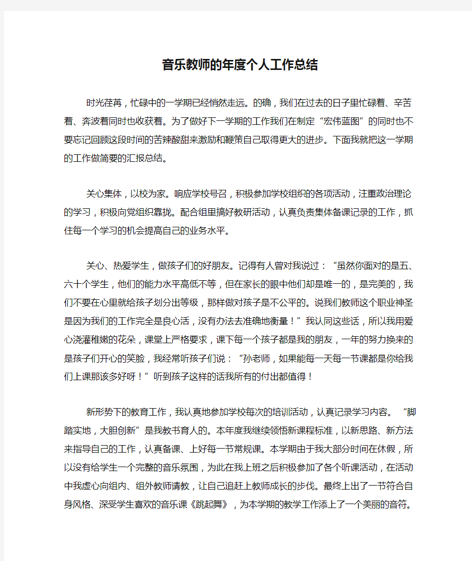 2020年音乐教师的年度个人工作总结