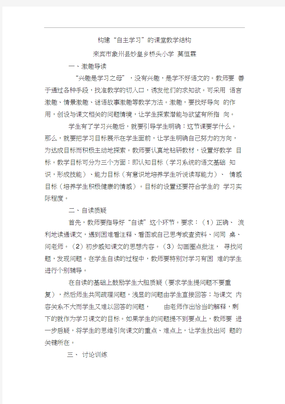 构建“自主学习”的课堂教学结构