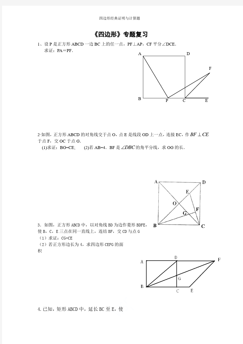 四边形经典证明与计算题