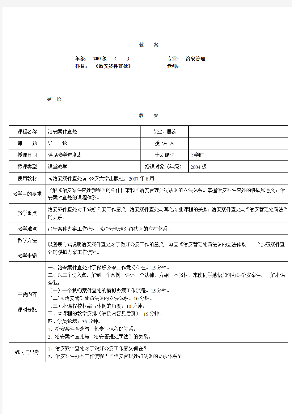 最新治安案件查处教案