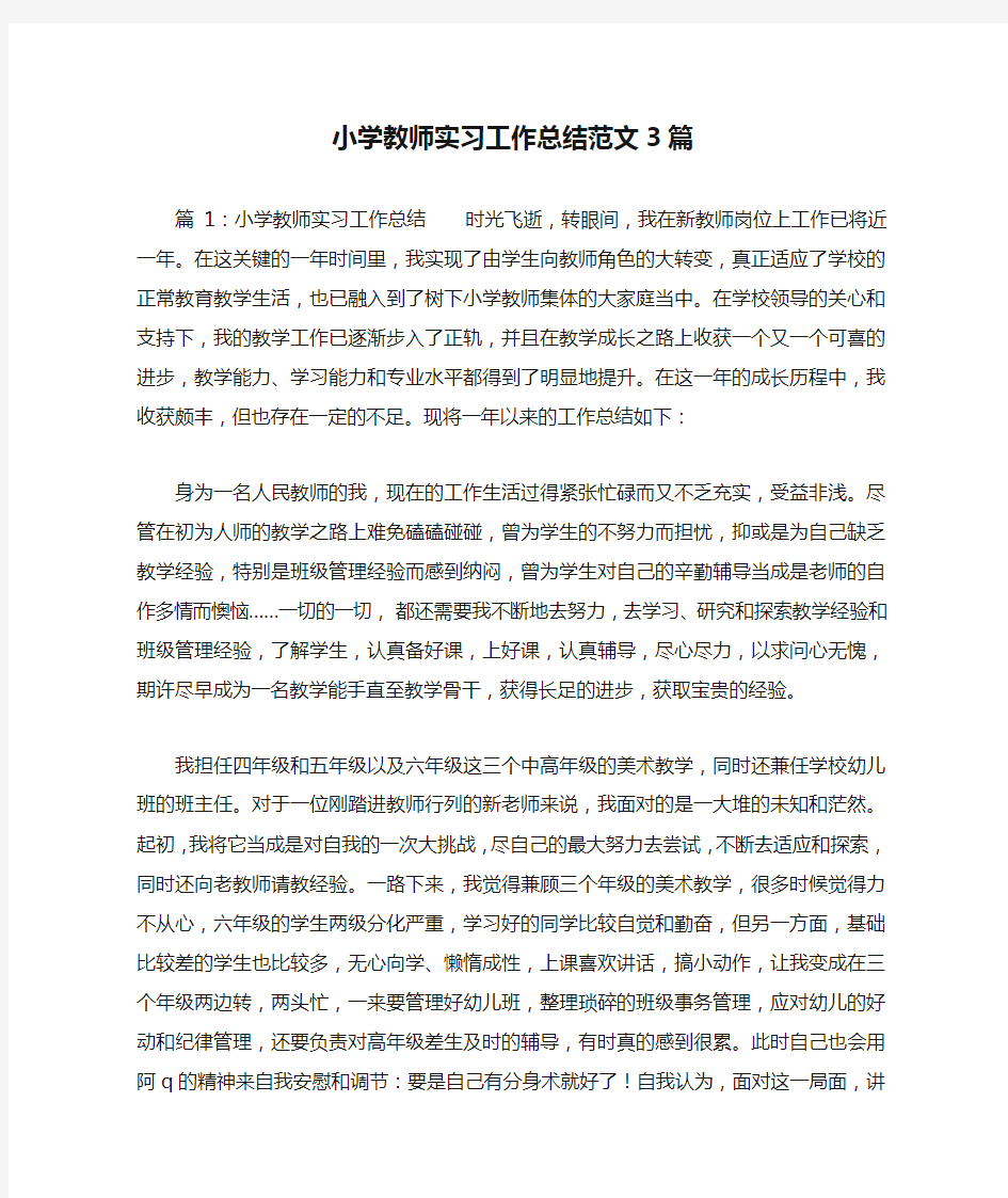 小学教师实习工作总结范文3篇