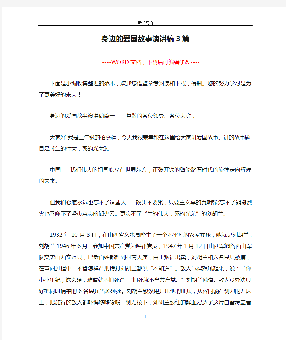 身边的爱国故事演讲稿3篇