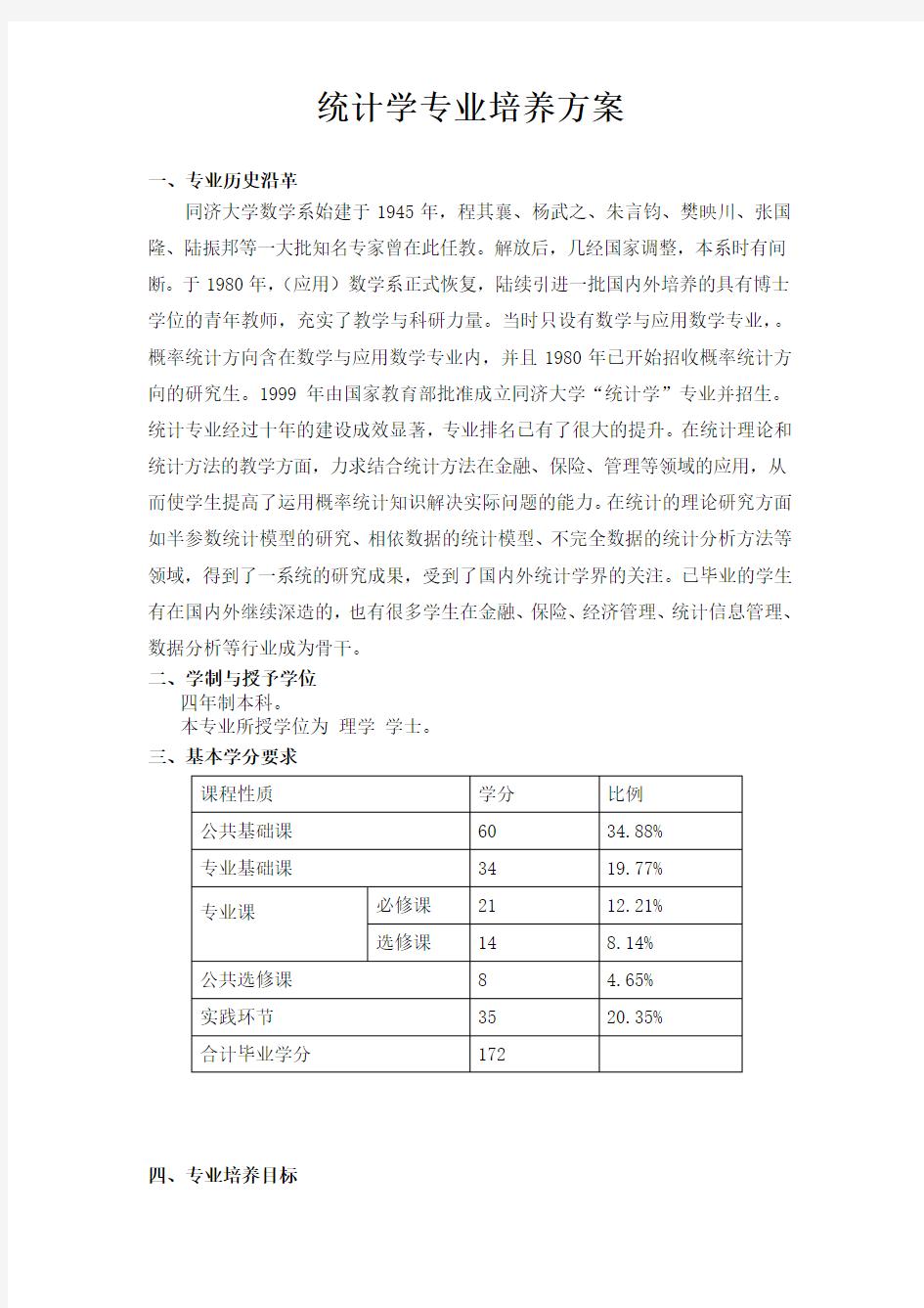 统计学专业培养方案