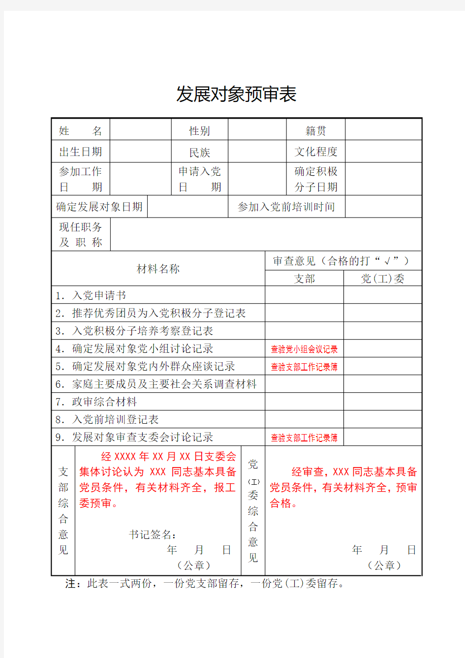 发展对象预审表填写说明