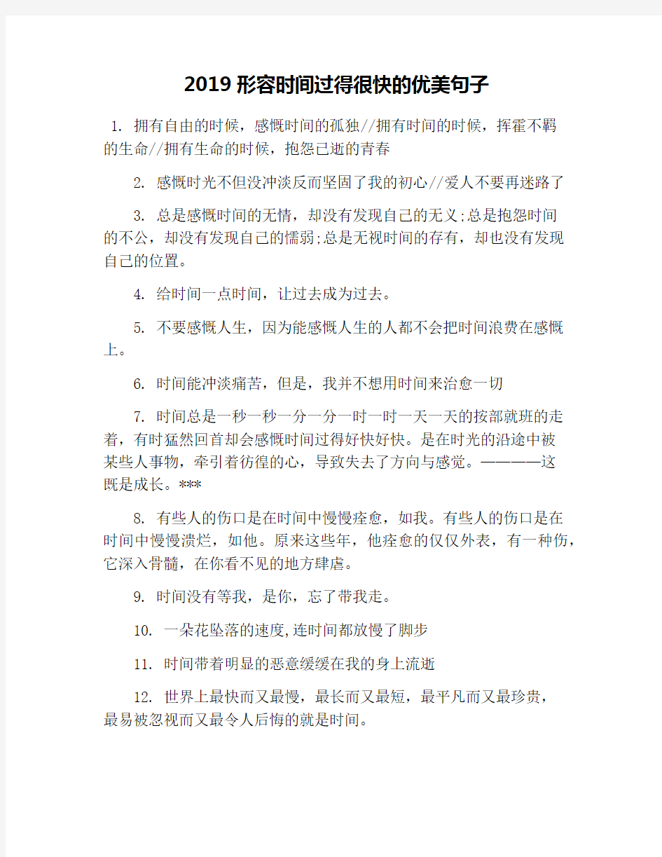 2019形容时间过得很快的优美句子