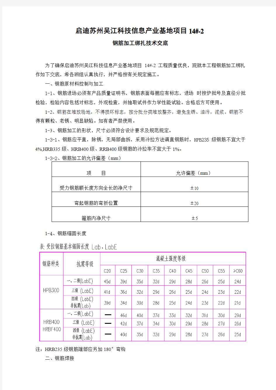 钢筋加工绑扎技术交底