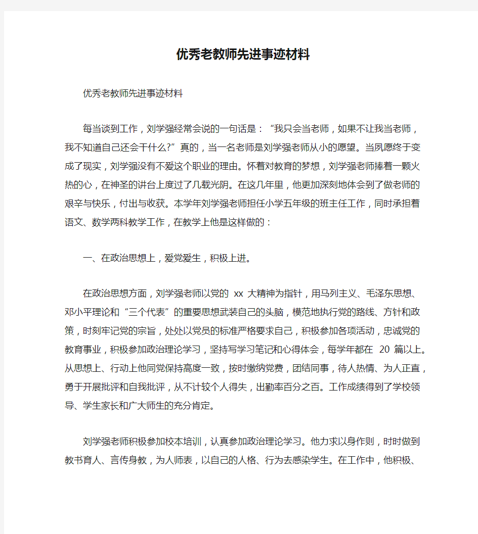 优秀老教师先进事迹材料