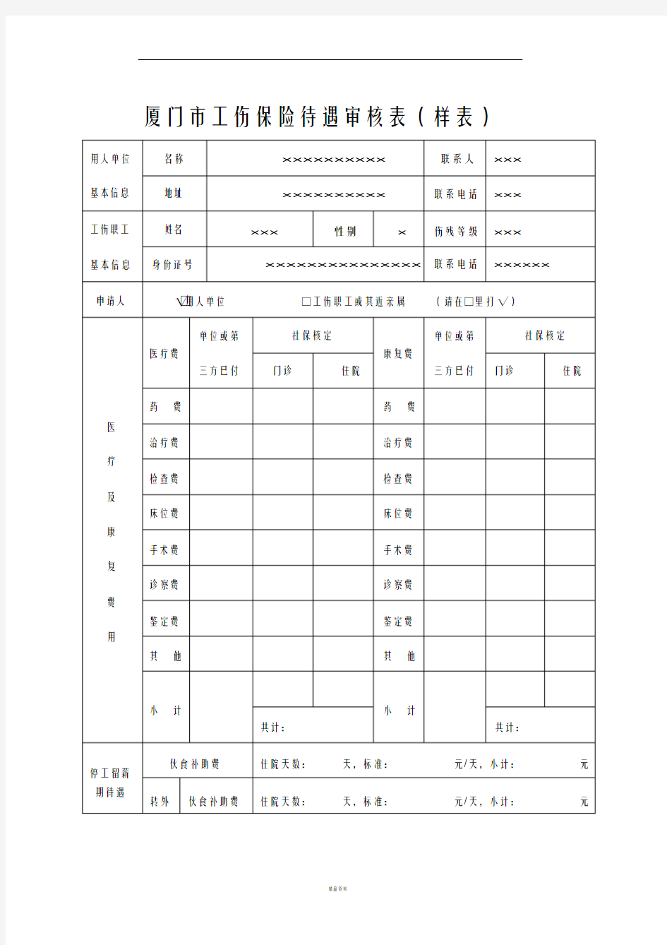 厦门市工伤保险待遇审核表(样表)