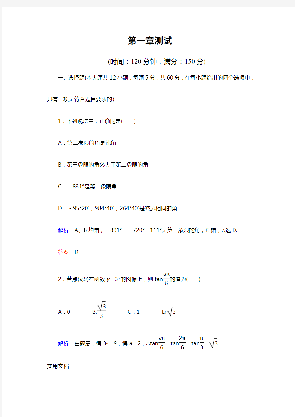 高中数学(人教A版)必修4第1章 三角函数 测试题(含详解)