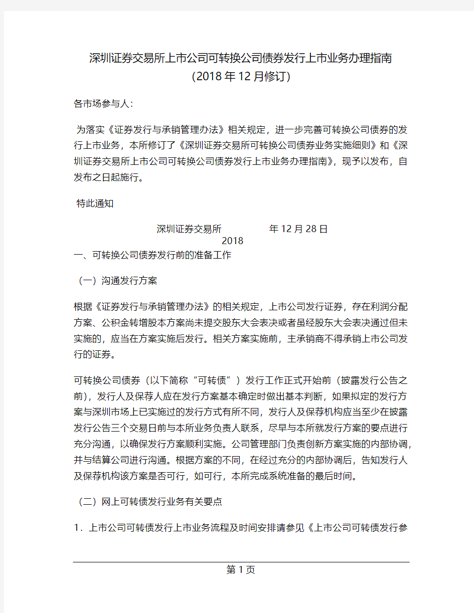 深圳证券交易所上市公司可转换公司债券发行上市业务办理指南(2018年12月修订)