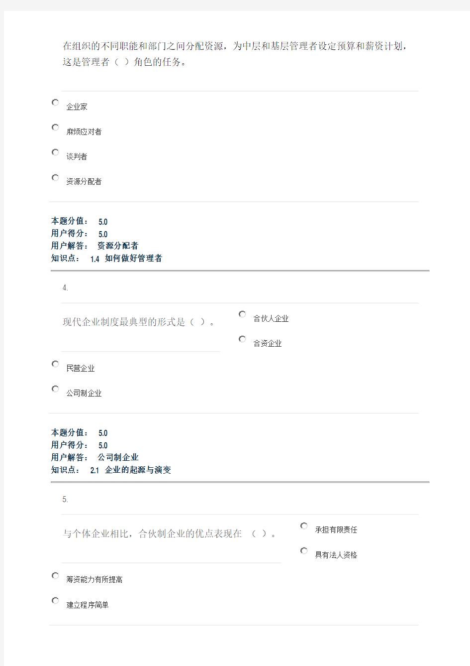 现代企业管理 在线作业A答案