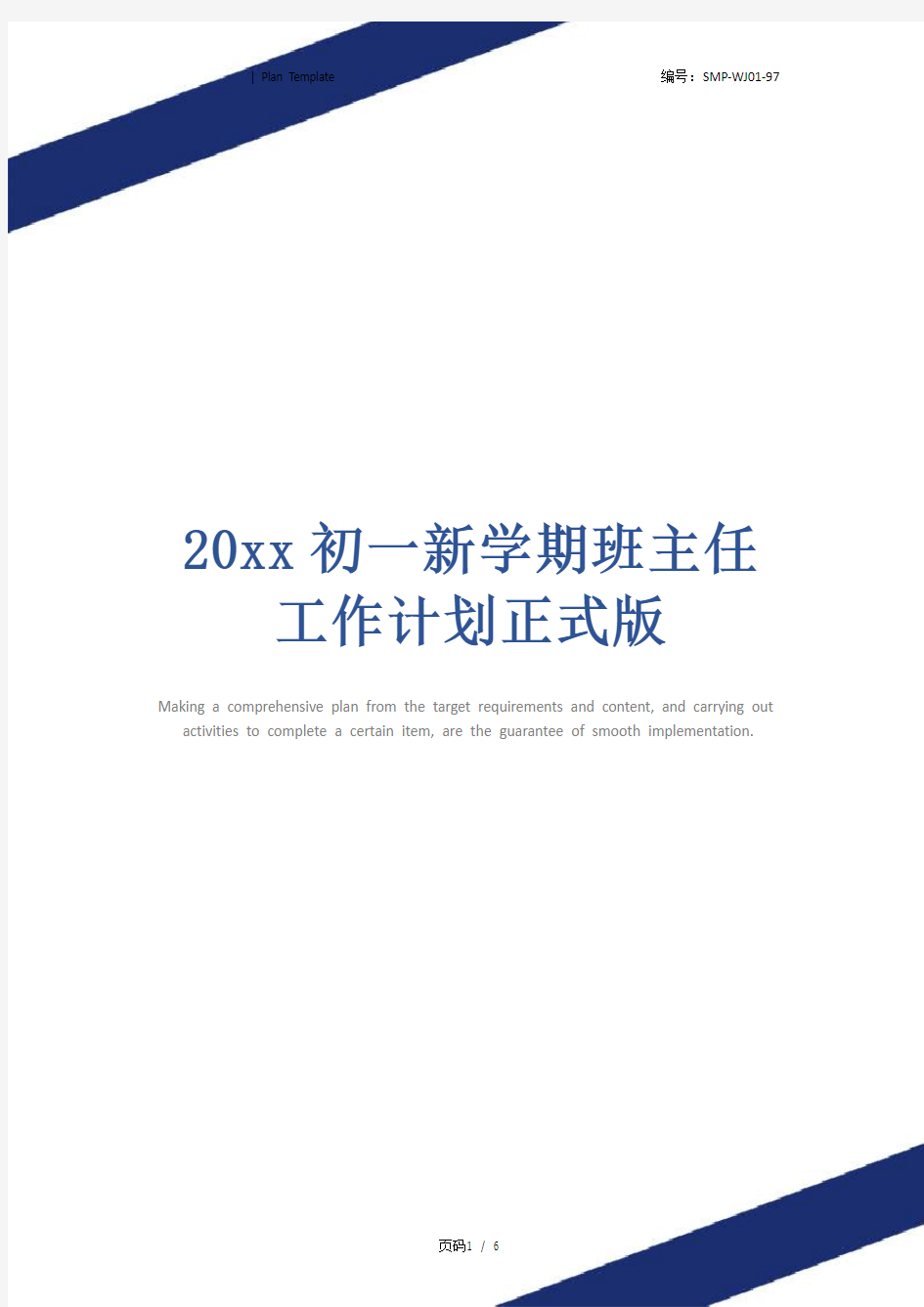 20xx初一新学期班主任工作计划正式版