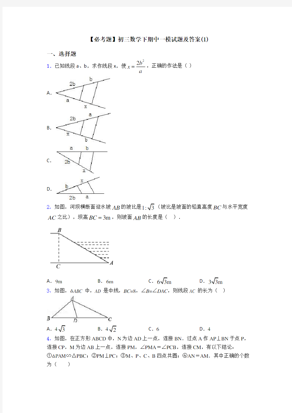 【必考题】初三数学下期中一模试题及答案(1)