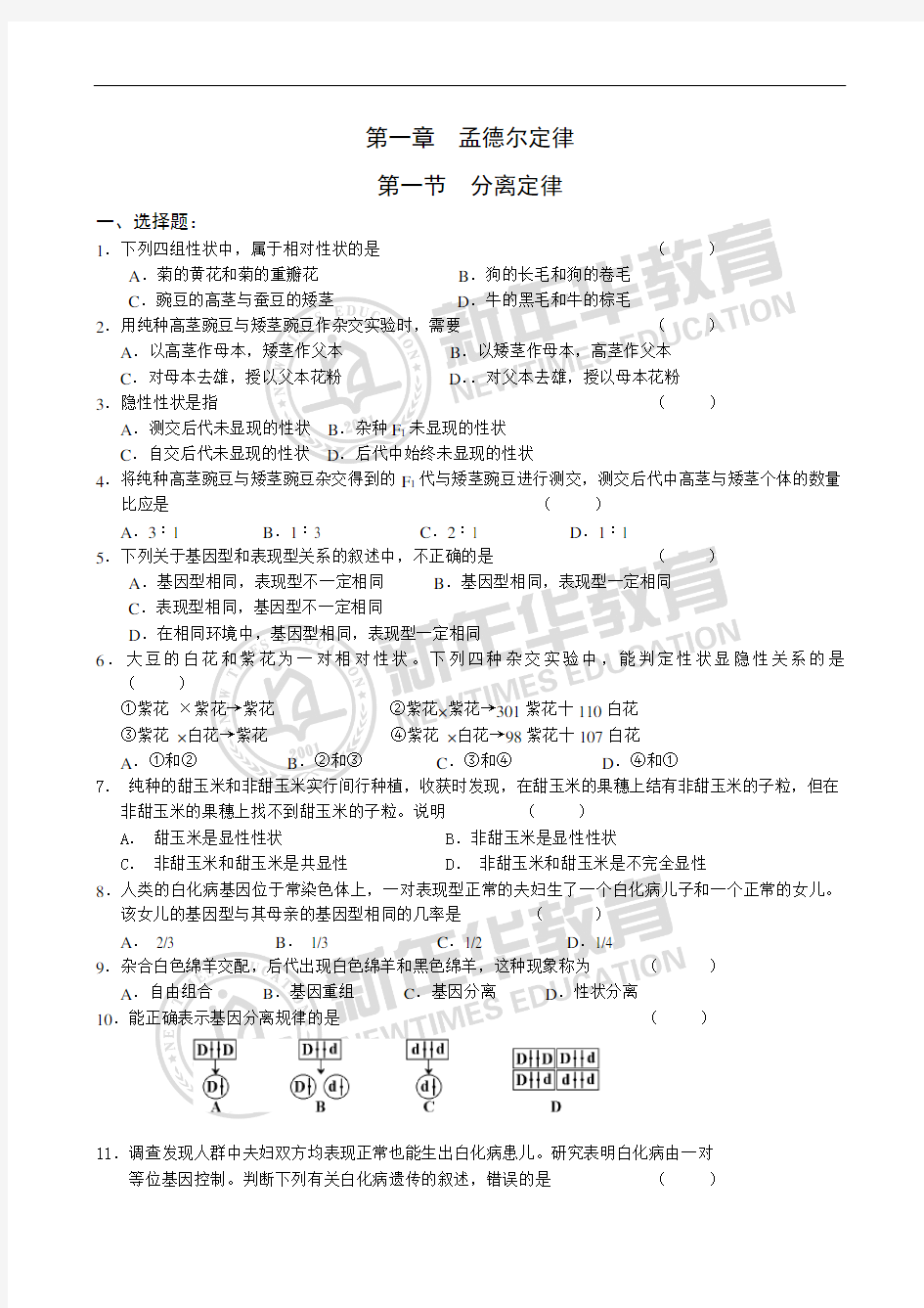 高中生物_孟德尔遗传定律