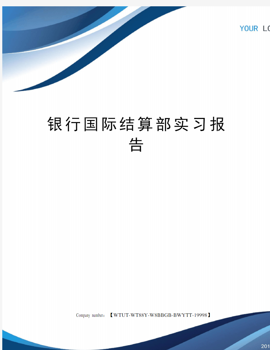 银行国际结算部实习报告