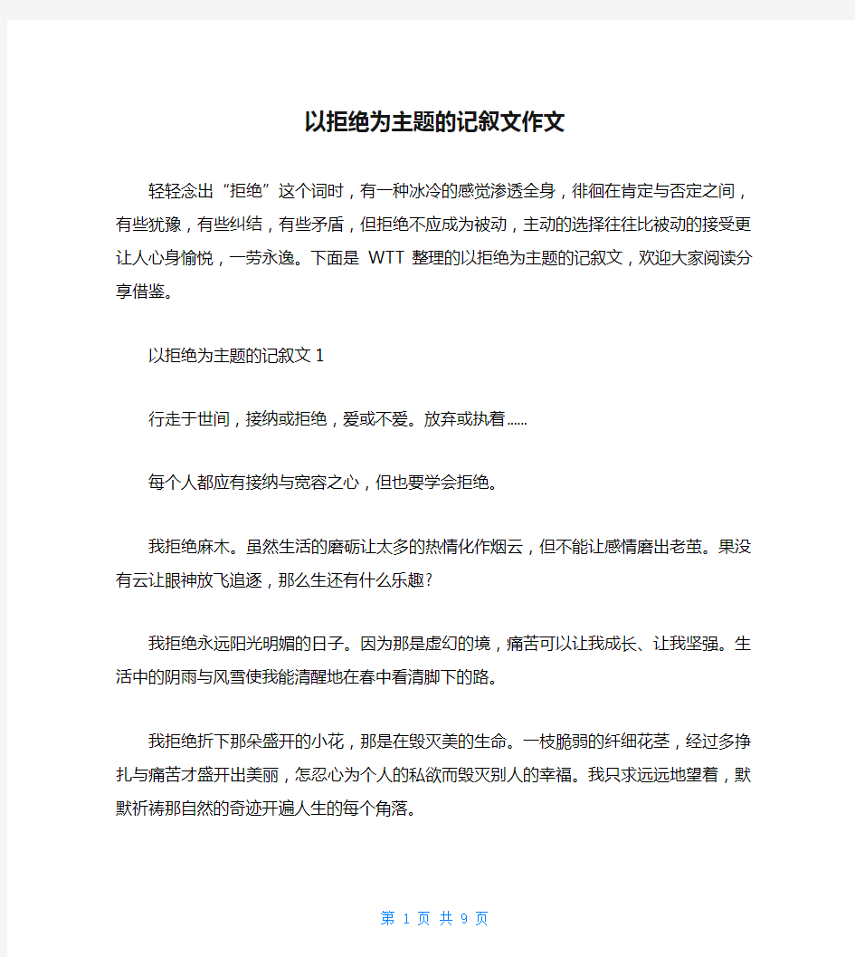 以拒绝为主题的记叙文作文