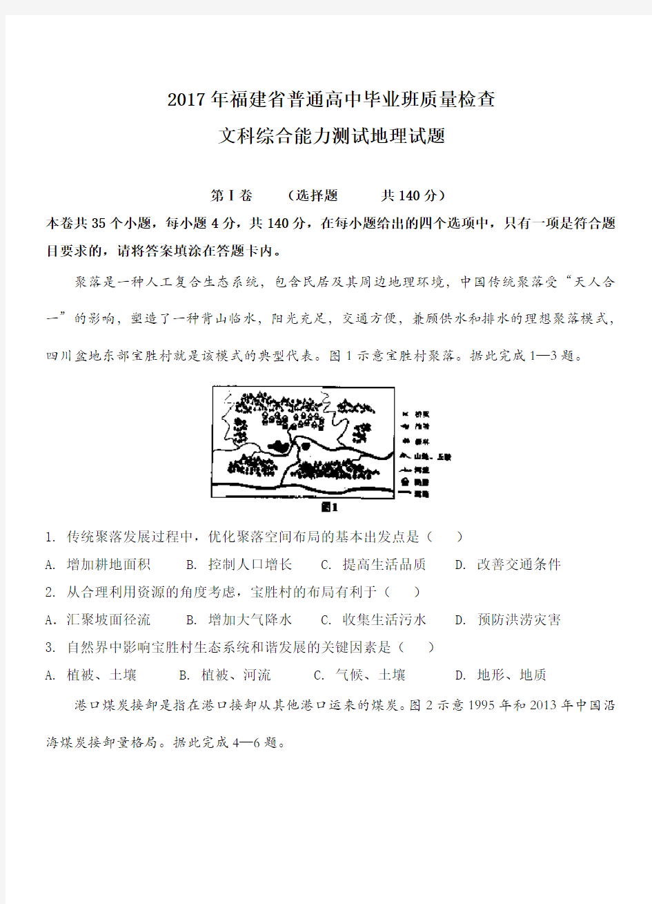 福建省2017届高三下学期普高毕业班4月质量检查文综地理试卷(带答案)