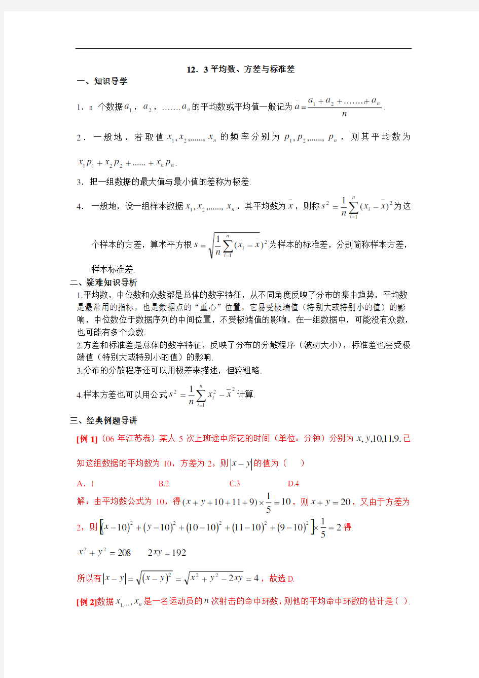 高中必修1-5错误解题分析系列-《12.3平均数、方差与标准差》