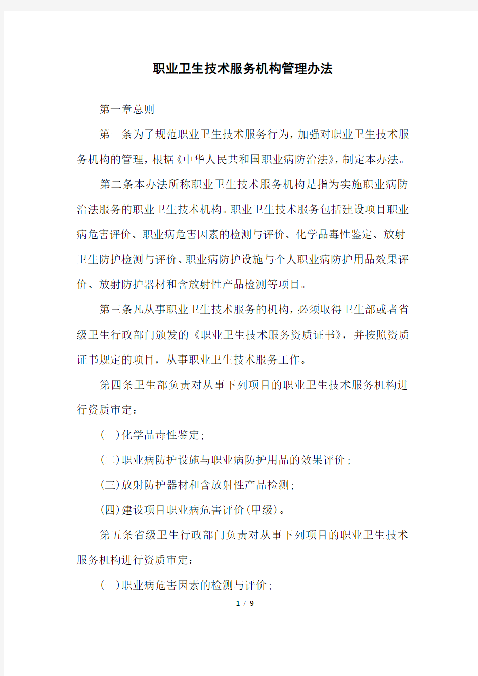 职业卫生技术服务机构管理办法