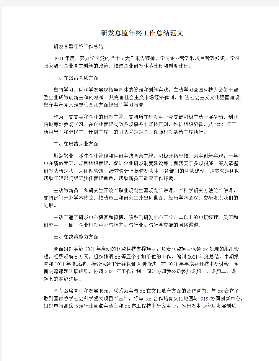 研发总监年终工作总结范文