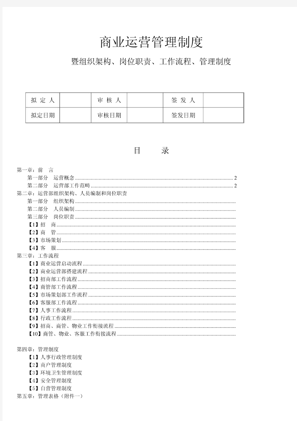 商业运营管理制度暨组织架构、岗位职责、工作流程、管理制度