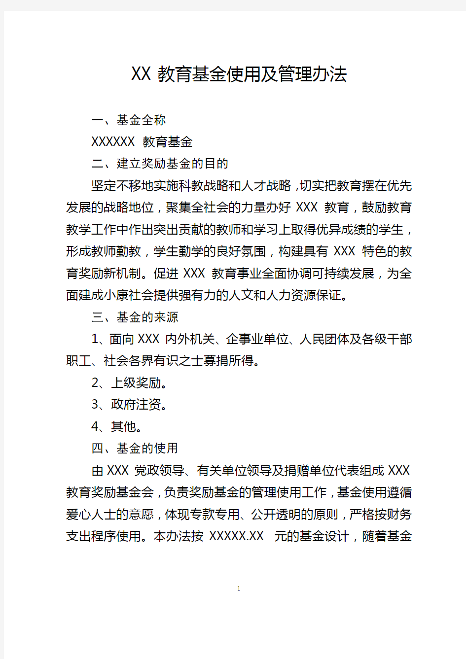 XX教育基金使用及管理办法