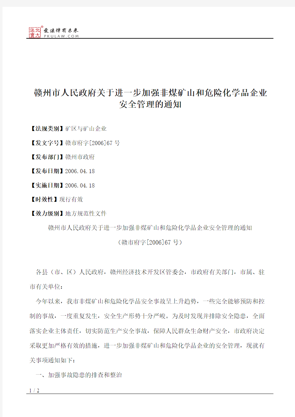 赣州市人民政府关于进一步加强非煤矿山和危险化学品企业安全管理的通知