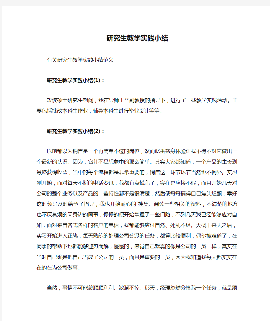 研究生教学实践小结