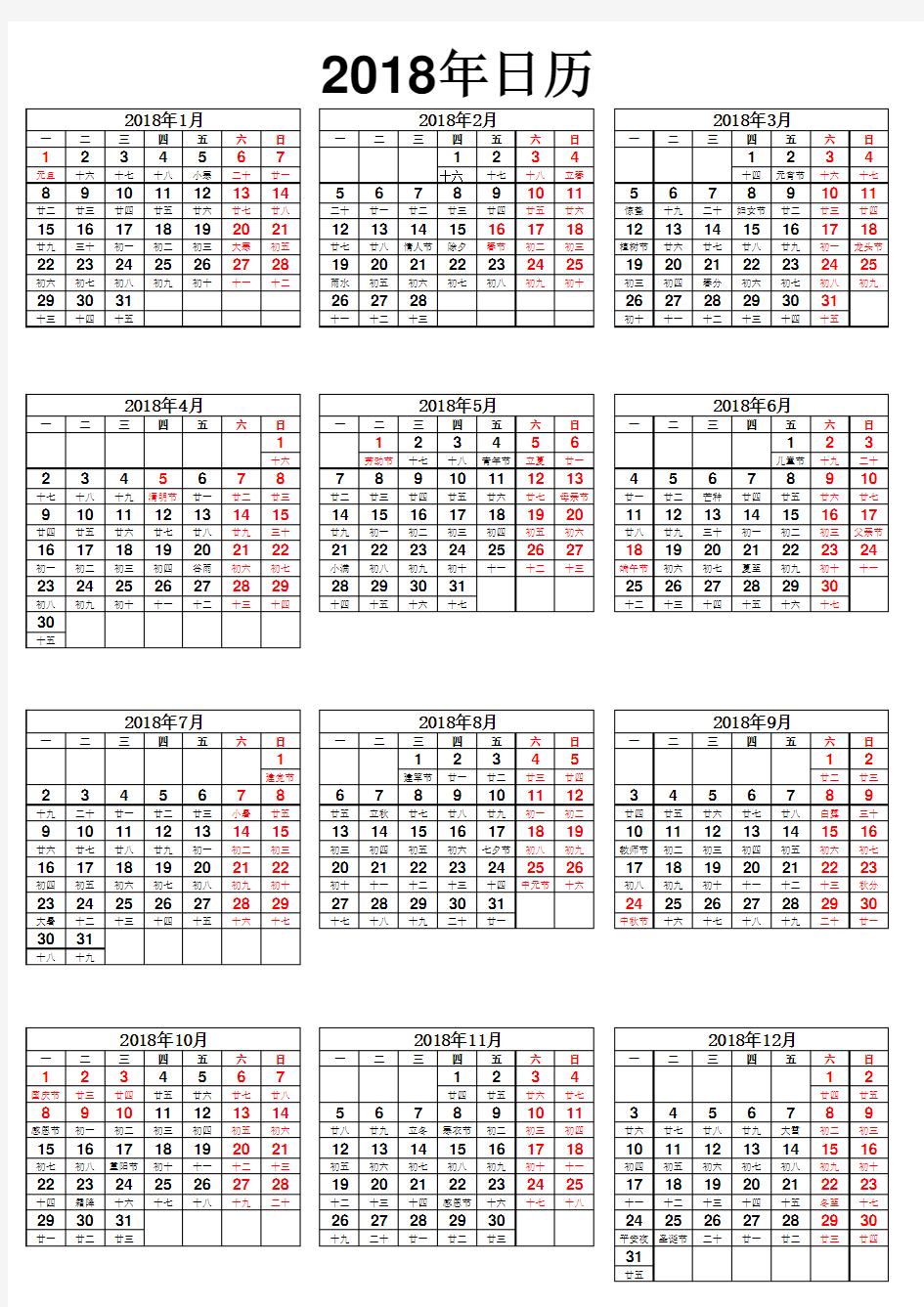 2018年日历表(带农历,A4打印版)
