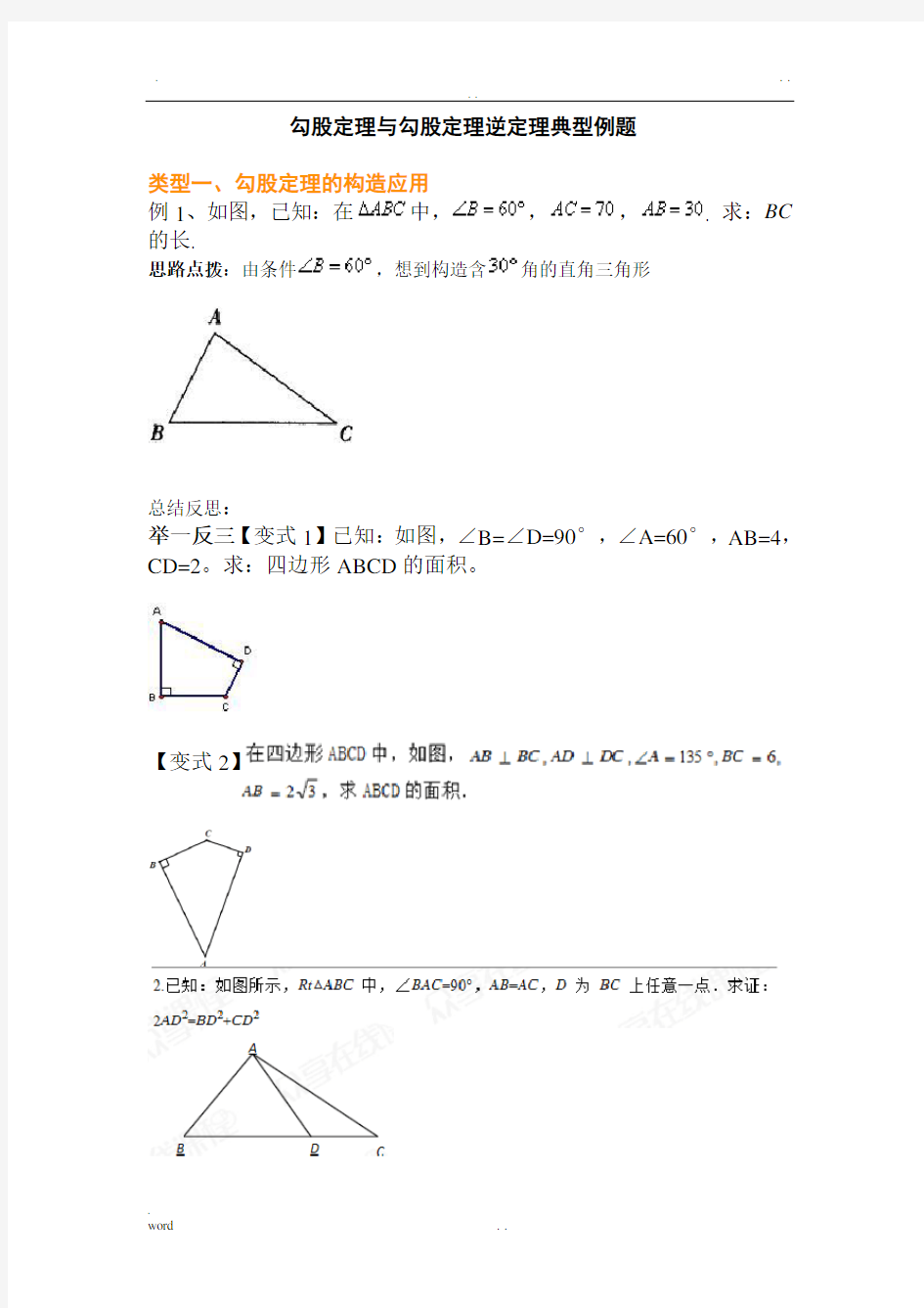 直角三角形典型例题总结