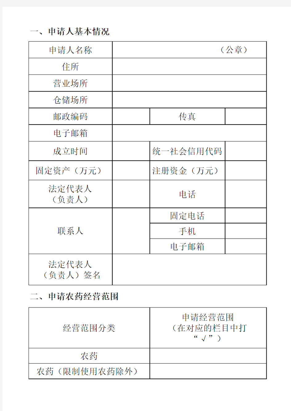 农药经营申请表