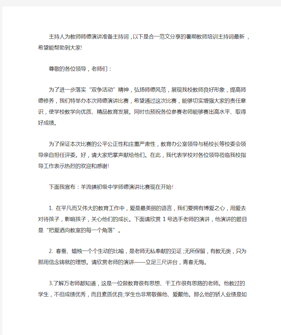 暑期教师培训主持词(1)(最新)