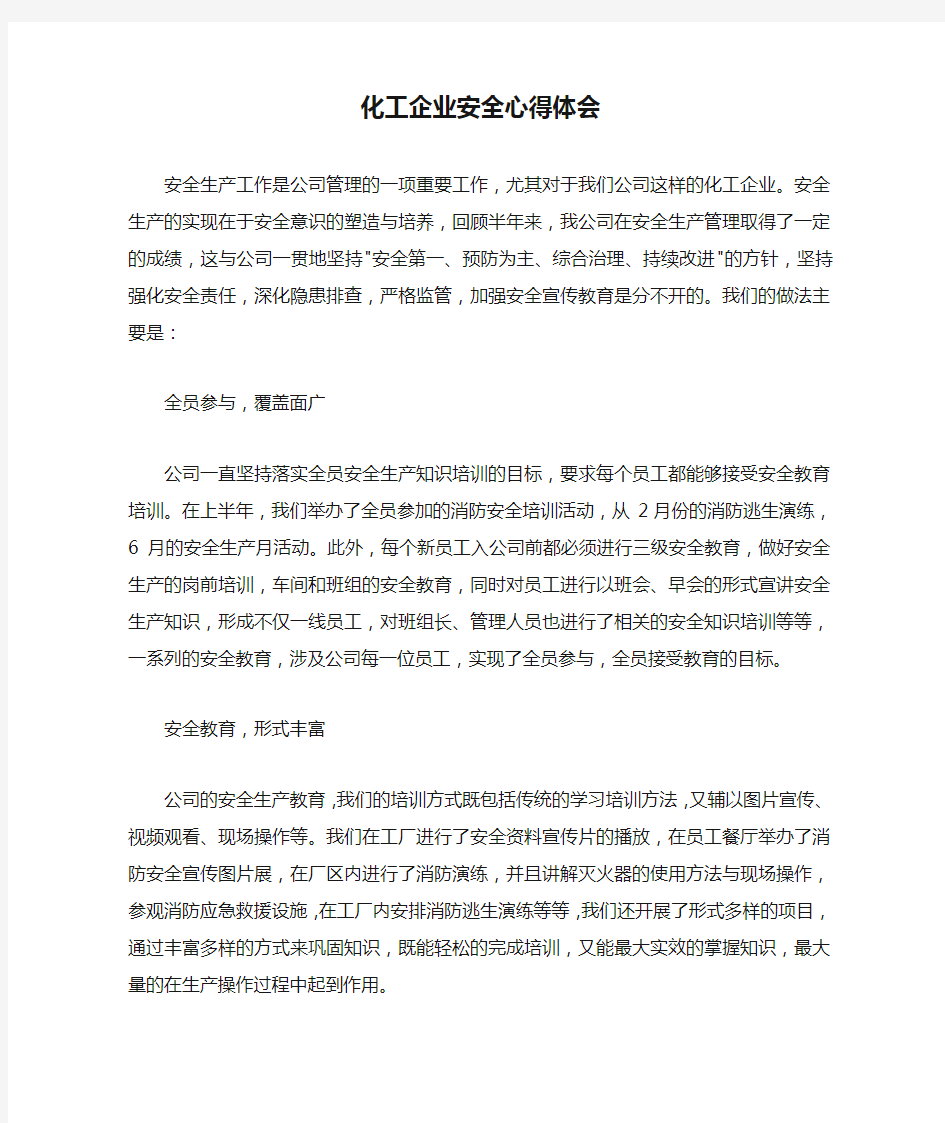 化工企业安全心得体会