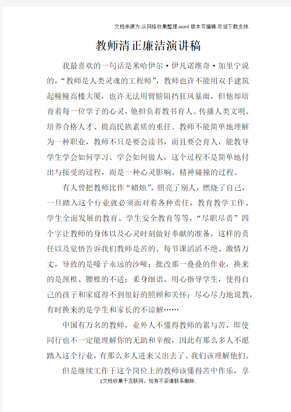 教师清正廉洁演讲稿