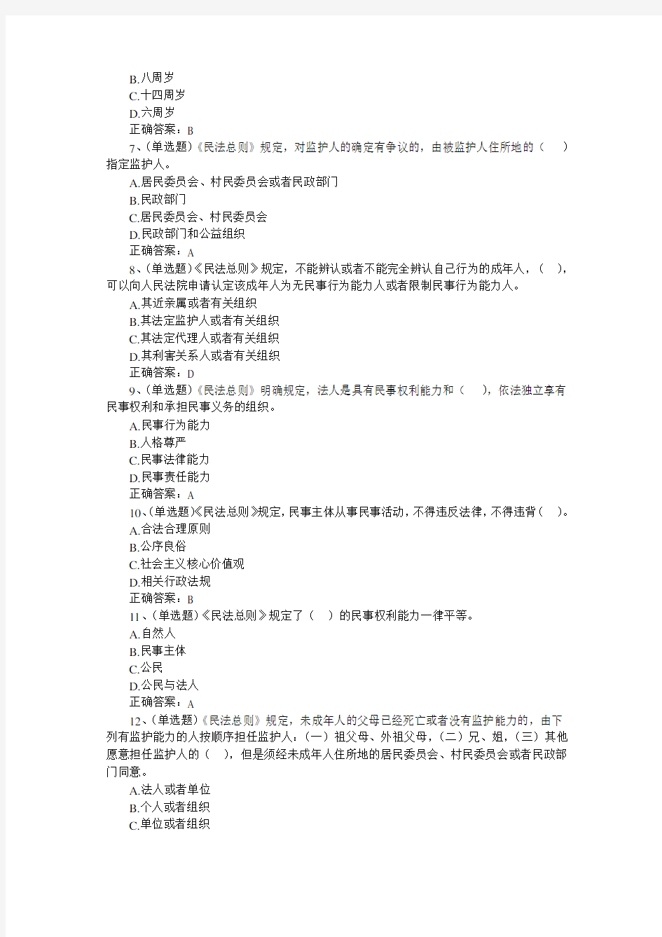 中华人民共和国民法总则在线测试题库(含答案)